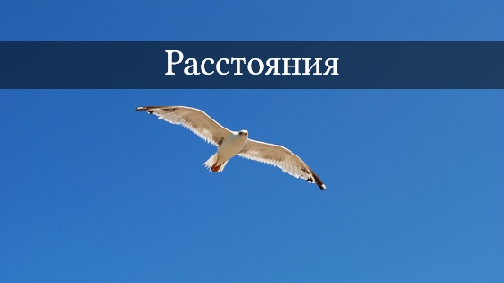 Расстояния от гостевого дома «Киор» в Рыбачьем